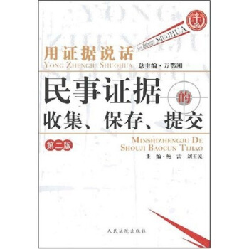 【正版】用证据说话-民事证据的收集保存提交（第2版）万鄂湘、鲍雷、刘玉民-封面