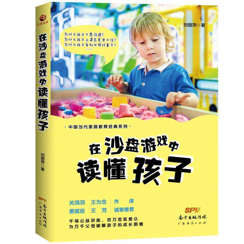 【正版书】 在沙盘游戏中读懂孩子 刘丽萍 广东经济出版社有限公司