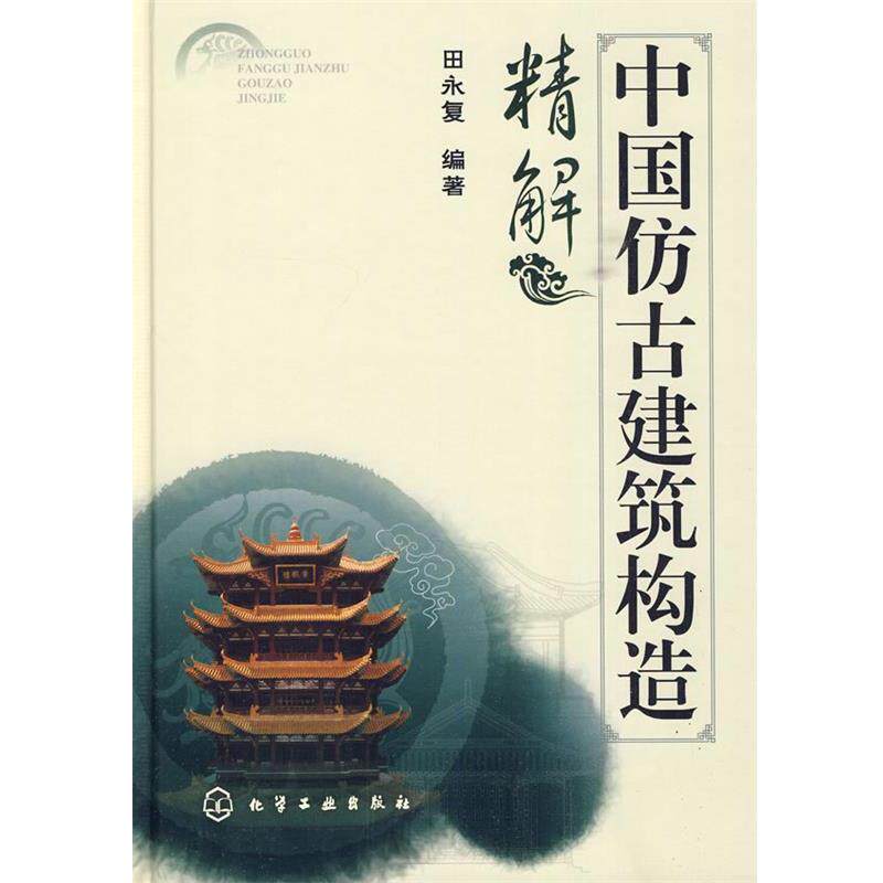 【正版书】 中国仿古建筑构造精解 田永复 编著 化学工业出版社
