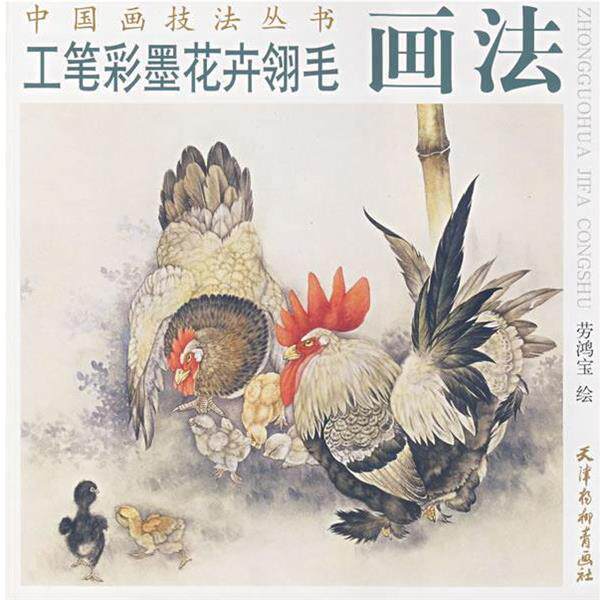 【正版书】 工笔彩墨花卉羽毛画法 劳鸿宝 绘 天津杨柳青画社