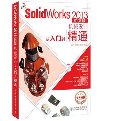 【正版书】 SolidWorks 2013中文版机械设计从入门到精通 赵罘,杨晓晋,刘钥 人民邮电出版社