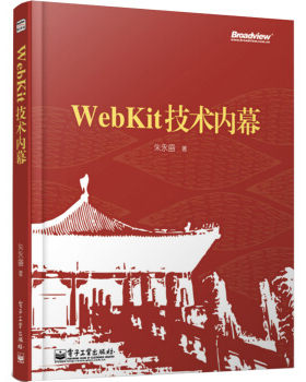 【正版现货】WebKit技术内幕 朱永盛