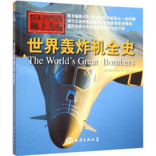 【正版】海上力量 世界轰炸机全史 克里斯·查恩特