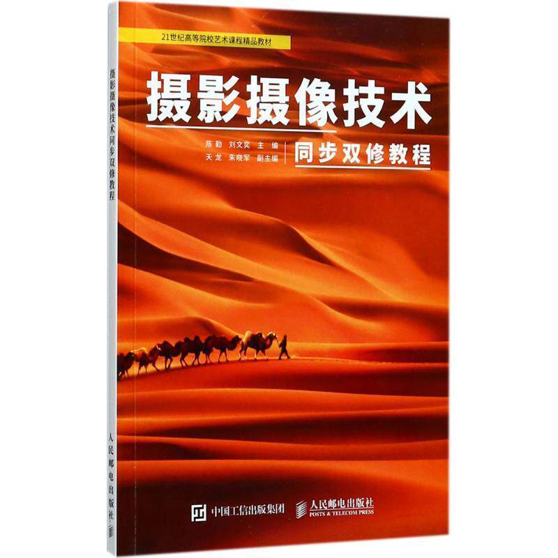 【正版书】 摄影摄像技术同步双修教程 陈勤 刘文奕 人民邮电出版社