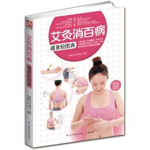 健康养生堂编委会 速查轻图典 正版 郑 艾灸消百病