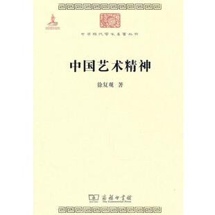 【正版书】 中国艺术精神 徐复观　著 商务印书馆