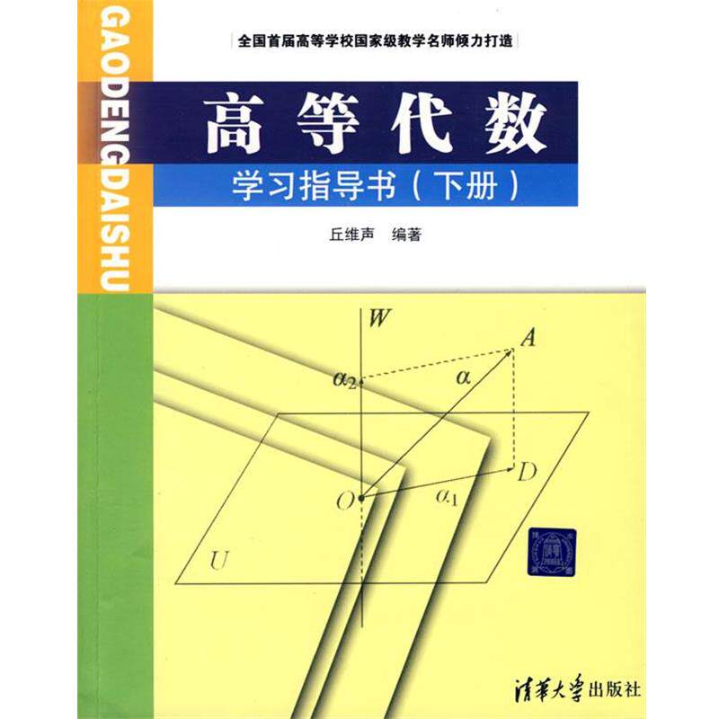 【正版书】 高等代数学习指导书 丘维声 清华大学出版社