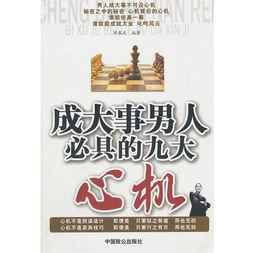 【正版】成大事男人必具的九大心机 陈泰先