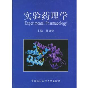 【正版书】 实验药理学 杜冠华 主编 中国协和医科大学出版社