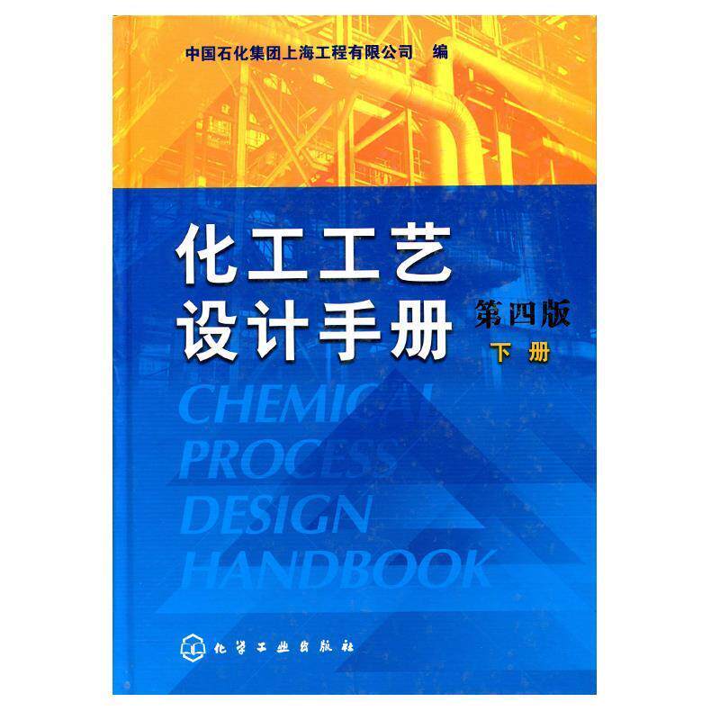 【正版书】 化工工艺设计手册下册 组织编写 化学工业出版