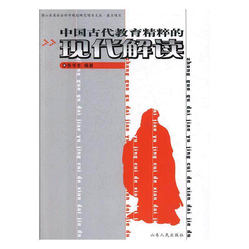 【正版书】 中国古代教育精粹的现代解读 张书丰 著 山东人民出版社
