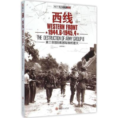 【正版】西线19446-19454-第三帝国B集团军群的覆灭 彭志文