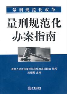 【正版现货】量刑规范化改革 量刑规范化办案指南 熊选国、人民法院