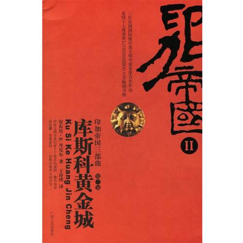 【正版】库斯科黄金城 印加帝国Ⅱ 安东尼·B.丹尼尔