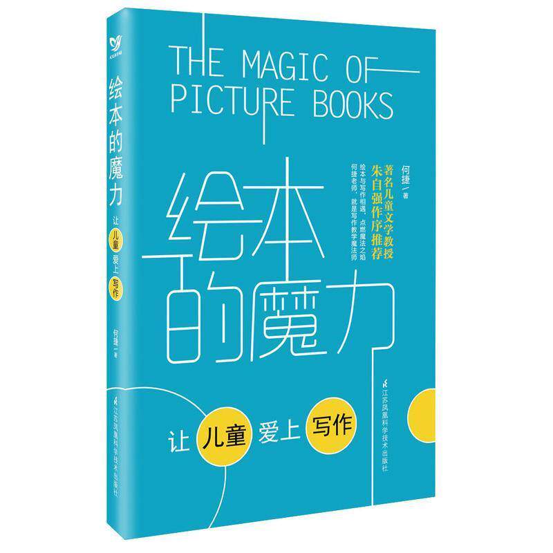 【正版书】 绘本的魔力 何捷 著 江苏科学技术出版社