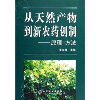 【正版书】 从天然产物到新农药创制:原理·方法 吴文君 编 化学工业出版社