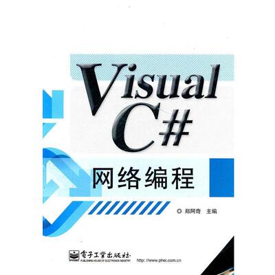 【正版书】 Visual C#网络编程 郑阿奇　主编 电子工业出版社