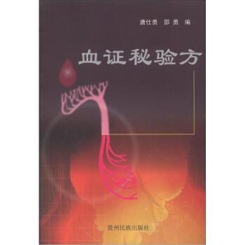 【正版书】 血证秘验方 唐仕勇,邵勇 贵州民族出版社