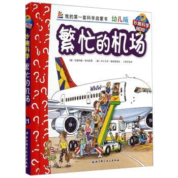 【正版书】 繁忙的机场-我的套科学启蒙书-幼儿版-妙趣科学立体书 [德] 安德烈娅&middot;埃内 著,[德] 沃尔夫冈&middot;梅茨格 绘, 北京科学技