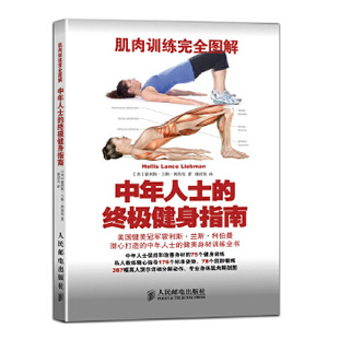中年人士 霍利斯·兰斯· 终极健身指南 书籍 肌肉训练完全图解 正版 美