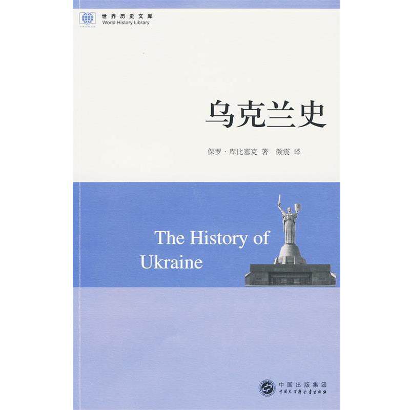 【正版书】 世界历史文库:乌克兰史 库比塞克 革和,颜震 译 中国大百科全书出版社