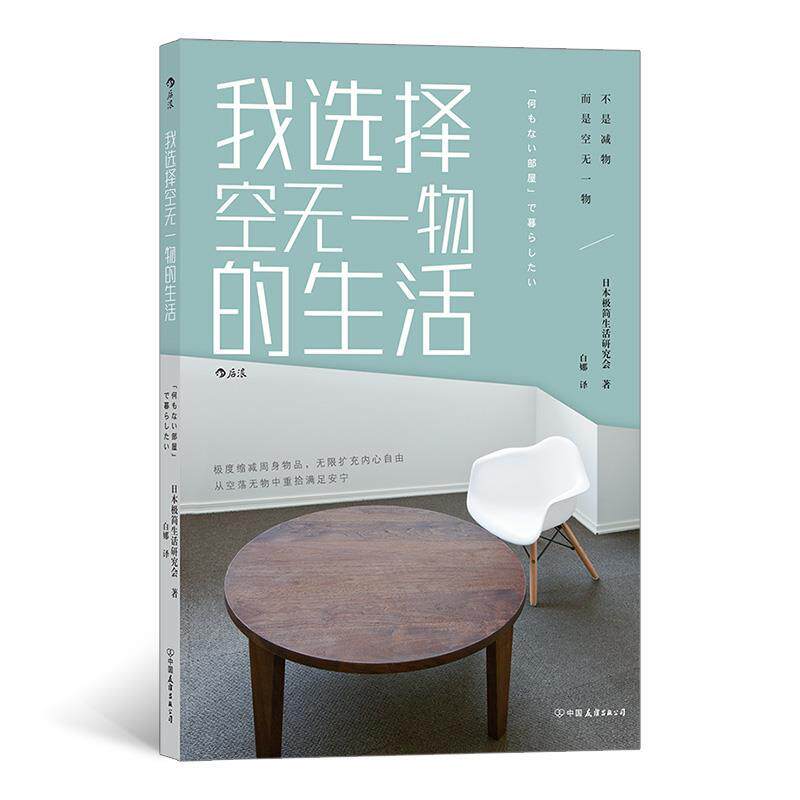 【正版书】 我选择空无一物的生活 日本极简生活研究会,译者:白娜 中国友谊出版公司