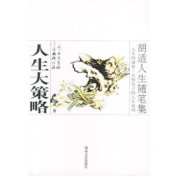 【正版】大师笔下的人生 人生大策略 胡适