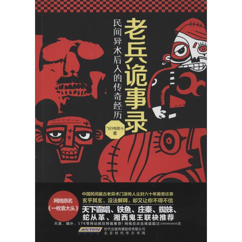 【正版书】 老兵诡事录：民间异术后人的传奇经历 飞行电熨斗 著 北京时代华文书局出版社