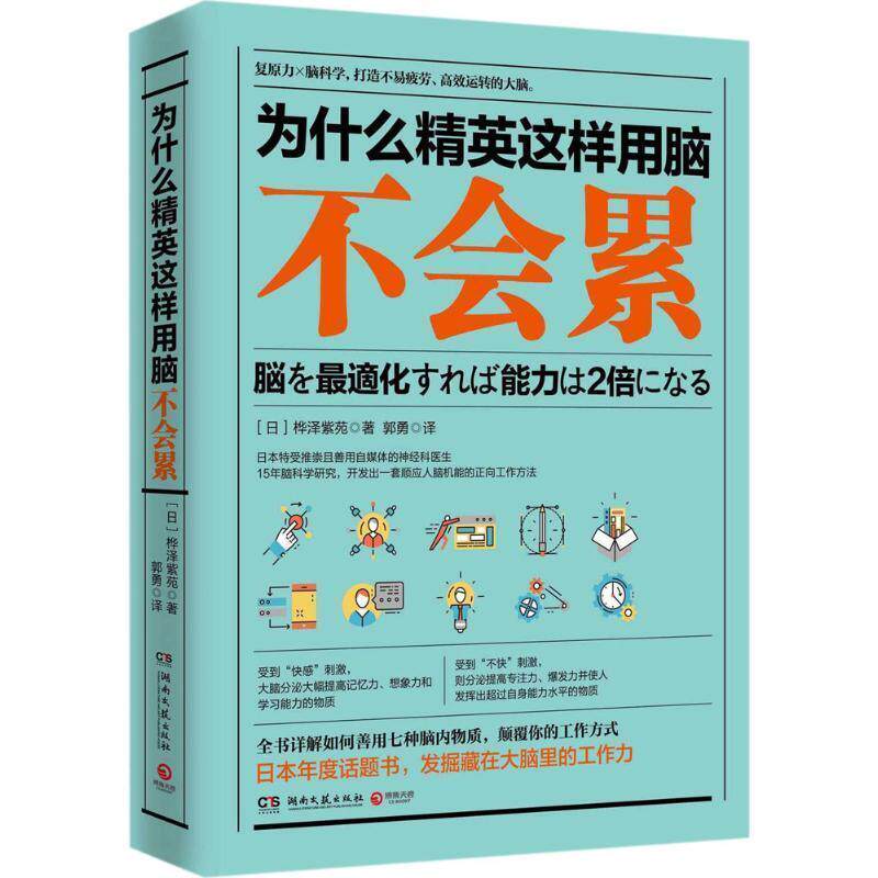 【正版书】 为什么精英这样用脑不会累 桦泽紫苑 著 湖南文艺出版社