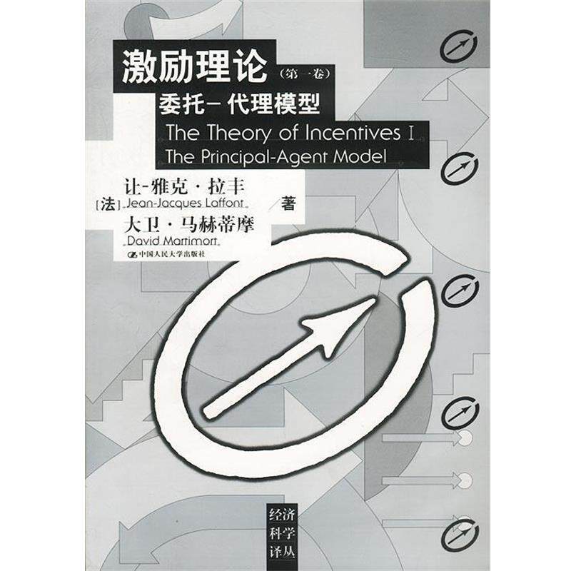 【正版书】 激励理论委托—代理模型 法.拉丰.等著陈志俊等译 中国人民大学出版社