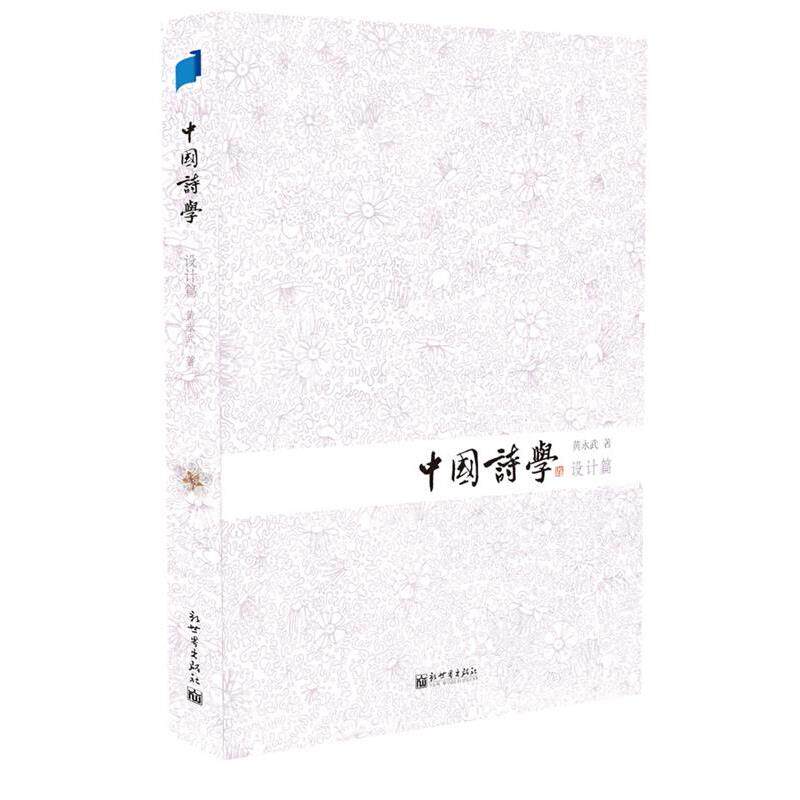 【正版书】 中国诗学中国诗学 黄永武 新世界出版社