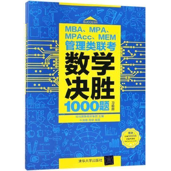 【正版】MBAMPAMPAccMEM管理类联考数学决胜1000题 周举 牛渤雄、社科赛