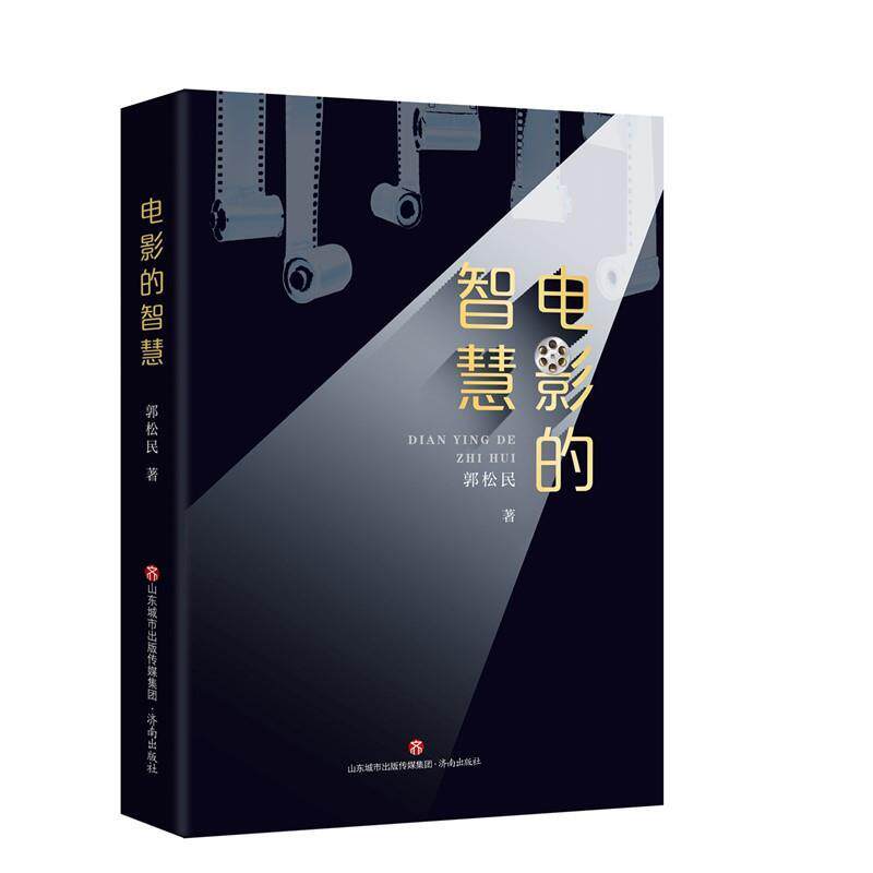【正版书】 电影的智慧 郭松民 济南出版社
