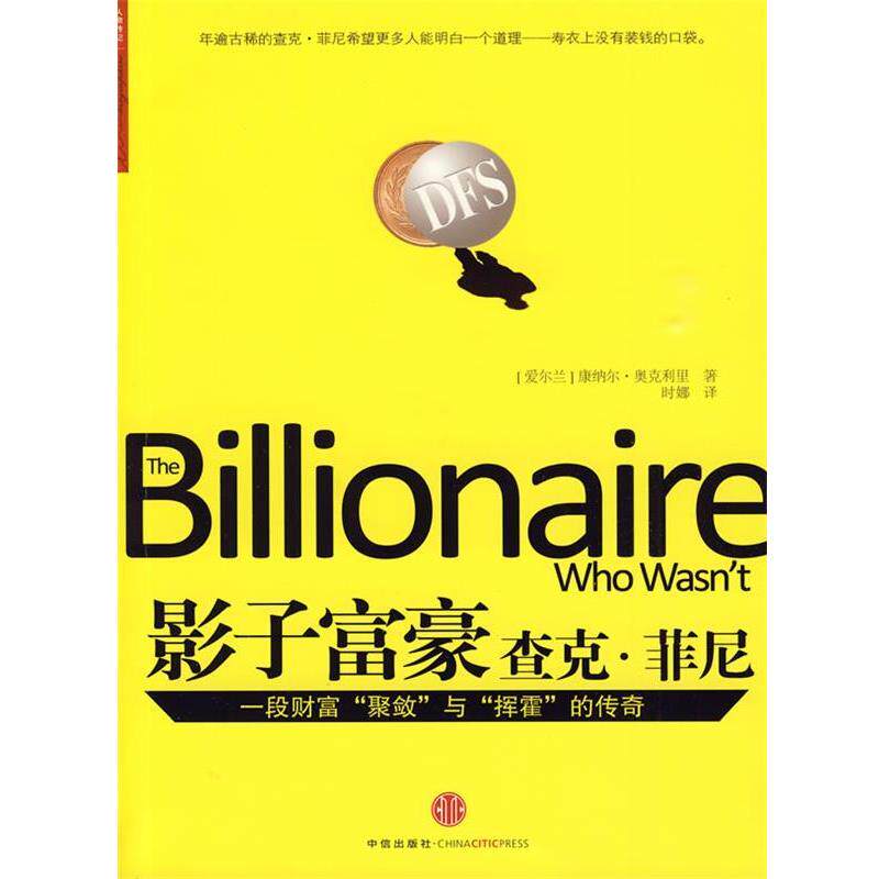 【正版书】 影子富豪杰克·菲尼 (爱尔兰)奥克利里 著,叶娜 译 中信出版社