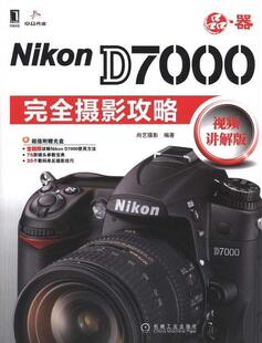 正版 Nikon D7000摄影攻略 尚艺摄影