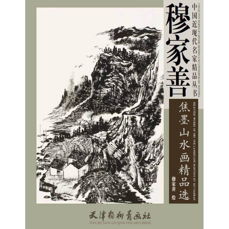 【正版书】 中国近现代名家精品丛书 穆家善焦墨山水画精品选 王海玲,赵宇 著 天津杨柳青出版社