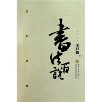【正版书】书法百说 朱以撒