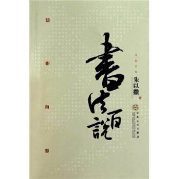 【正版书】书法百说 朱以撒