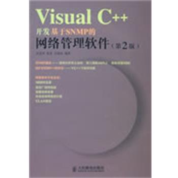 【正版书】 Visual C++开发基于SNMP的网络管理软件 武孟军,徐 ,任相臣　编著 人民邮电出版社