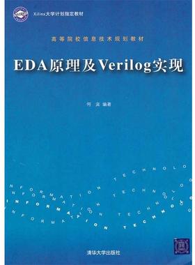 【正版】EDA原理及Verilog实现 何宾