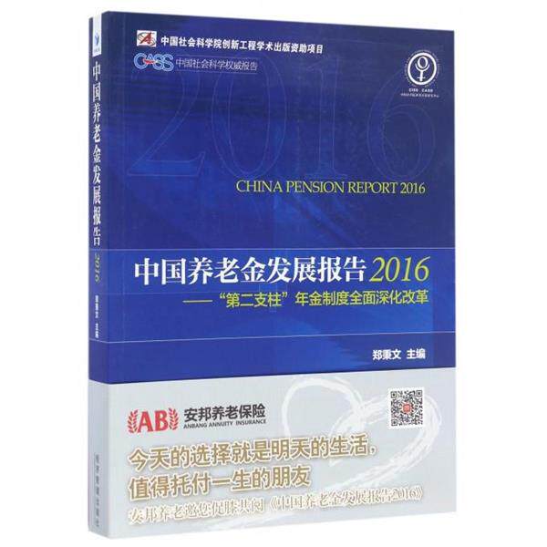 【正版书】 中国养老金发展报告2016 郑秉文 经济管理出版社