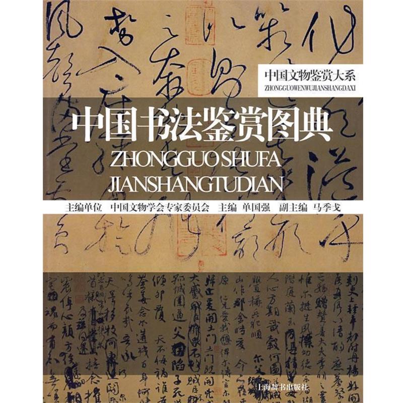 【正版书】 中国书法鉴赏图典 单国强 主编 上海辞书出版社