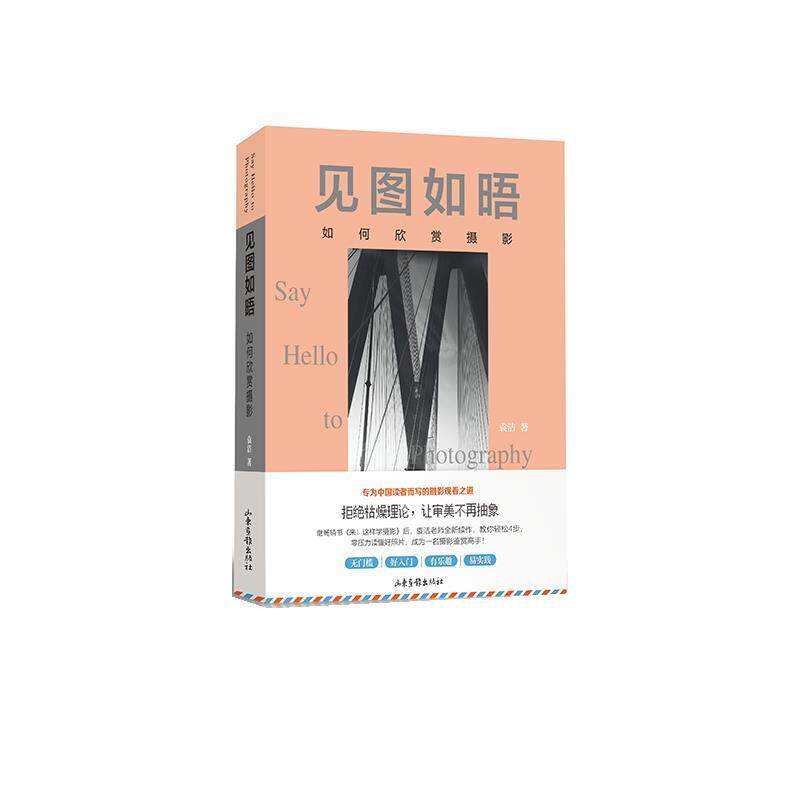 【正版书】 见图如晤:如何欣赏摄影 袁洁 山东画报出版社