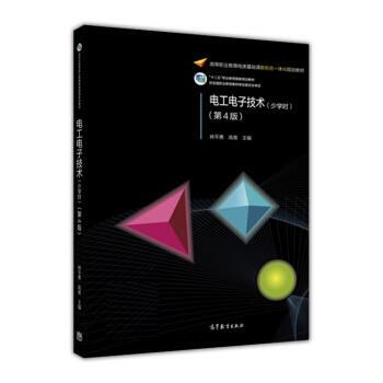 【正版书】 电工电子技术 林平勇,高嵩 高等教育出版社