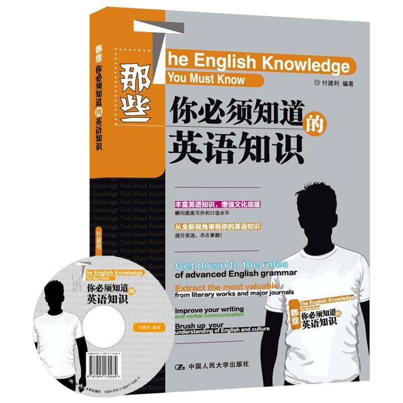 【正版书】 那些你必须知道的英语知识 付建利 编著 中国人民大学出版社