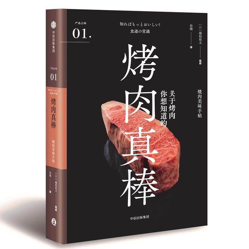 【正版书】 烤肉真棒 [日]藤枝祐太,孙薇 中信出版集团，中信出版社