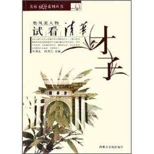 【正版书】 数风流人物:试看清华才子 刘国生,田洪江 编 内蒙古文化出版社
