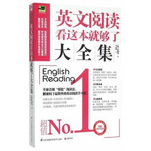 【正版】易人外语 英文阅读看这本就够了大全集【单本】 [韩]李善玉 千太阳