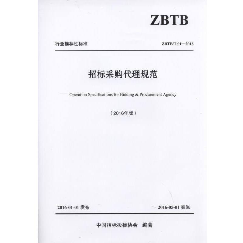 【正版】招标采购代理规范 中国招标投标协会