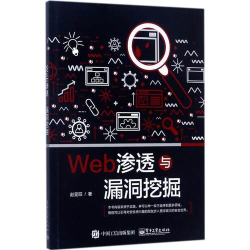 【正版书】 Web渗透与漏洞挖掘 赵显阳　著 电子工业出版社